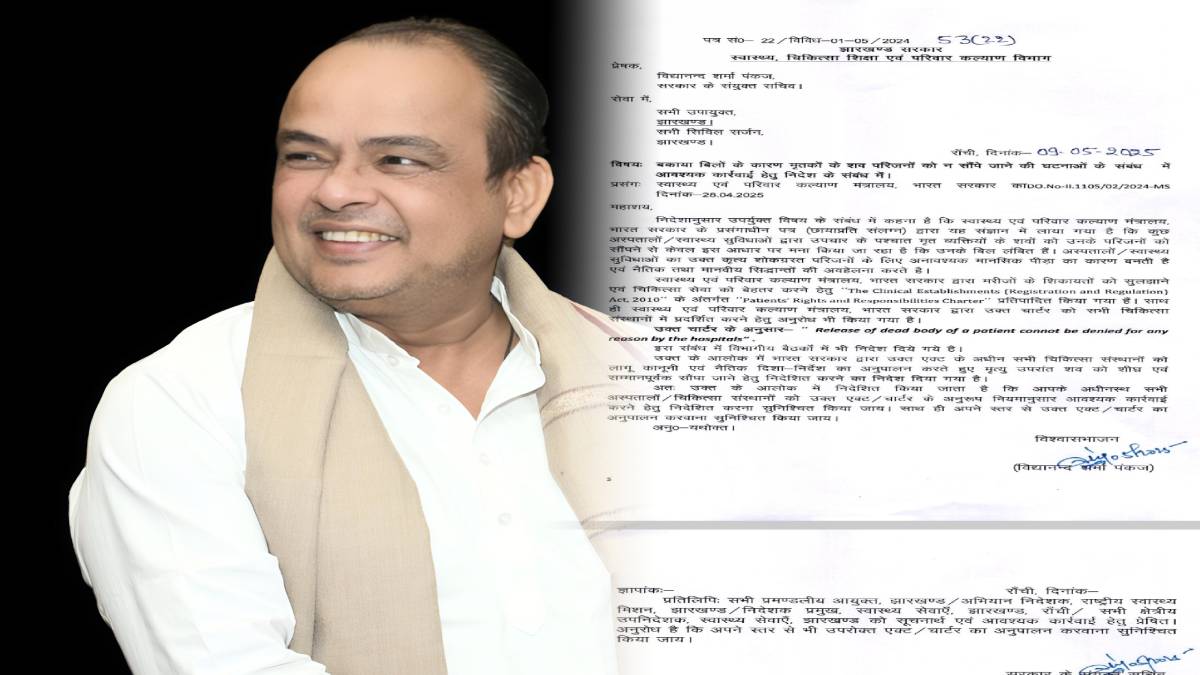 अब अस्पताल शव को नहीं बना सकेगा बंधक! स्वास्थ्य विभाग ने जारी किया आदेश,मंत्री ने दी जानकारी   