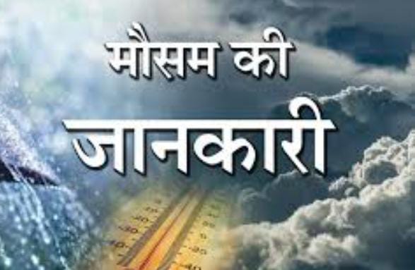 Weather Alert: आज झारखंड के इन जिलों में बारिश की संभावना, तो वही इन जिलों में हीट वेव का अलर्ट, इस दिन से बदल सकता है मौसम