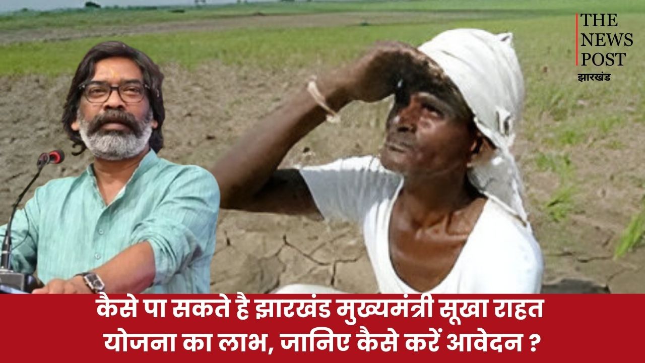 कैसे पा सकते हैं झारखंड मुख्यमंत्री सूखा राहत योजना का लाभ, जानिए कैसे करें आवेदन ?
