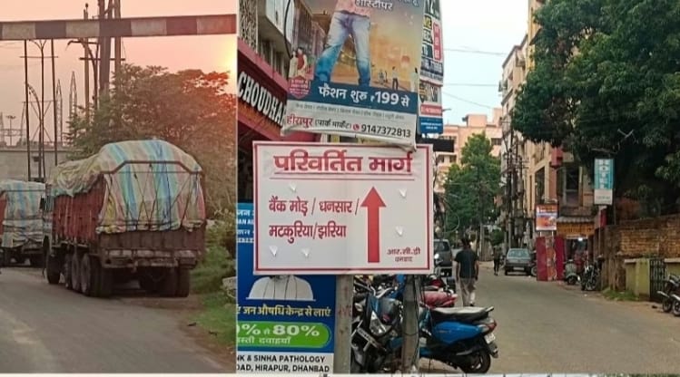 आपके लिए जरूरी खबर: धनबाद की लाइफ लाइन आज दोपहर से हो जाएगी वन वे,पढ़िए किन वाहनों को रहेगी रियायत