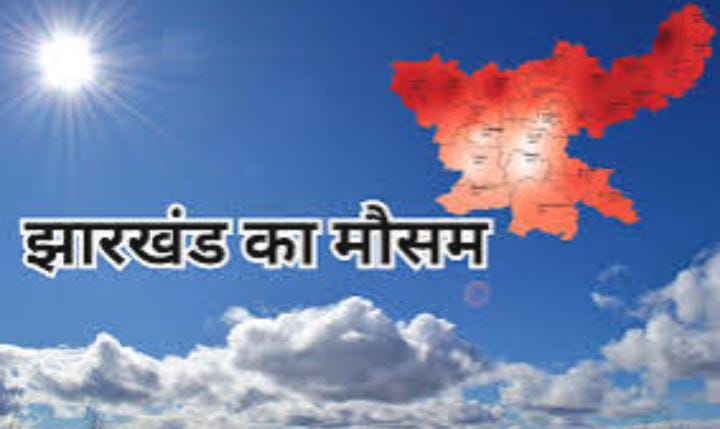 Weather Alert: झारखंड के अधिकांश जिलों में आज लू का अलर्ट, रहें सावधान, इस दिन से बदल सकता है मौसम का मिजाज