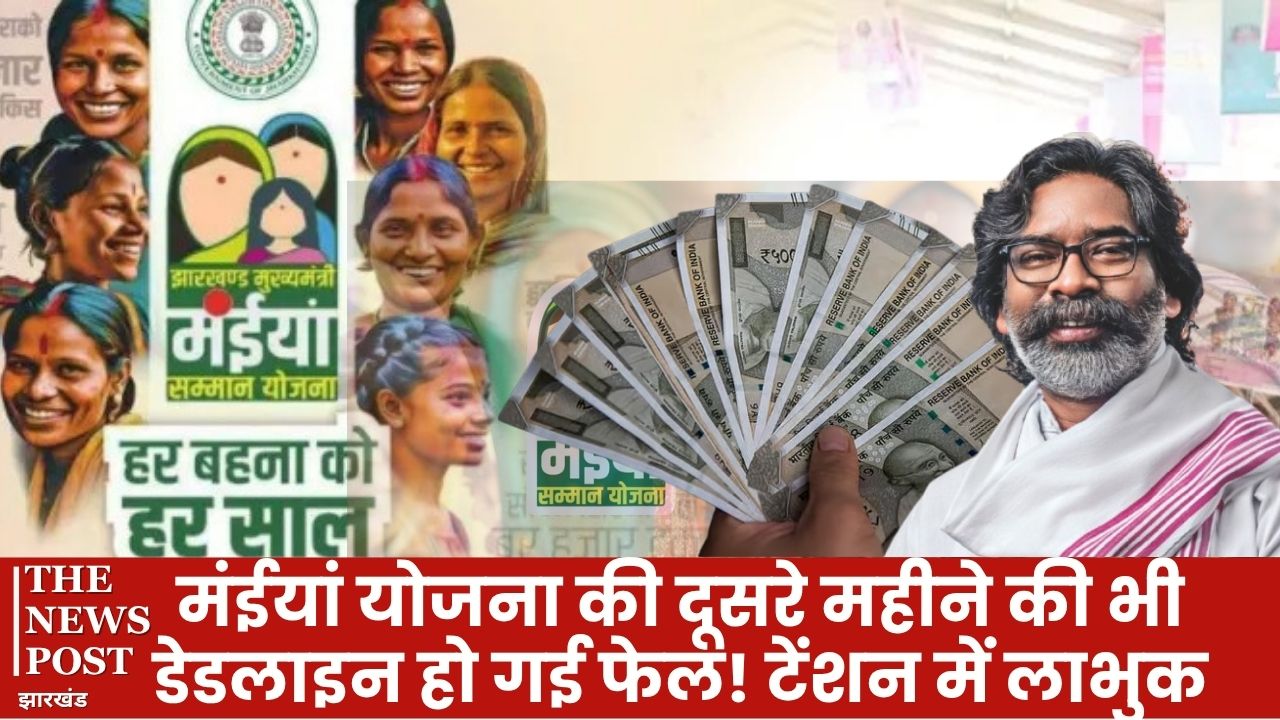 मंईयां योजना की दूसरे महीने की भी डेडलाइन हो गई फेल! विभाग की तरफ से अबतक कोई अपडेट नहीं, टेंशन में लाभुक