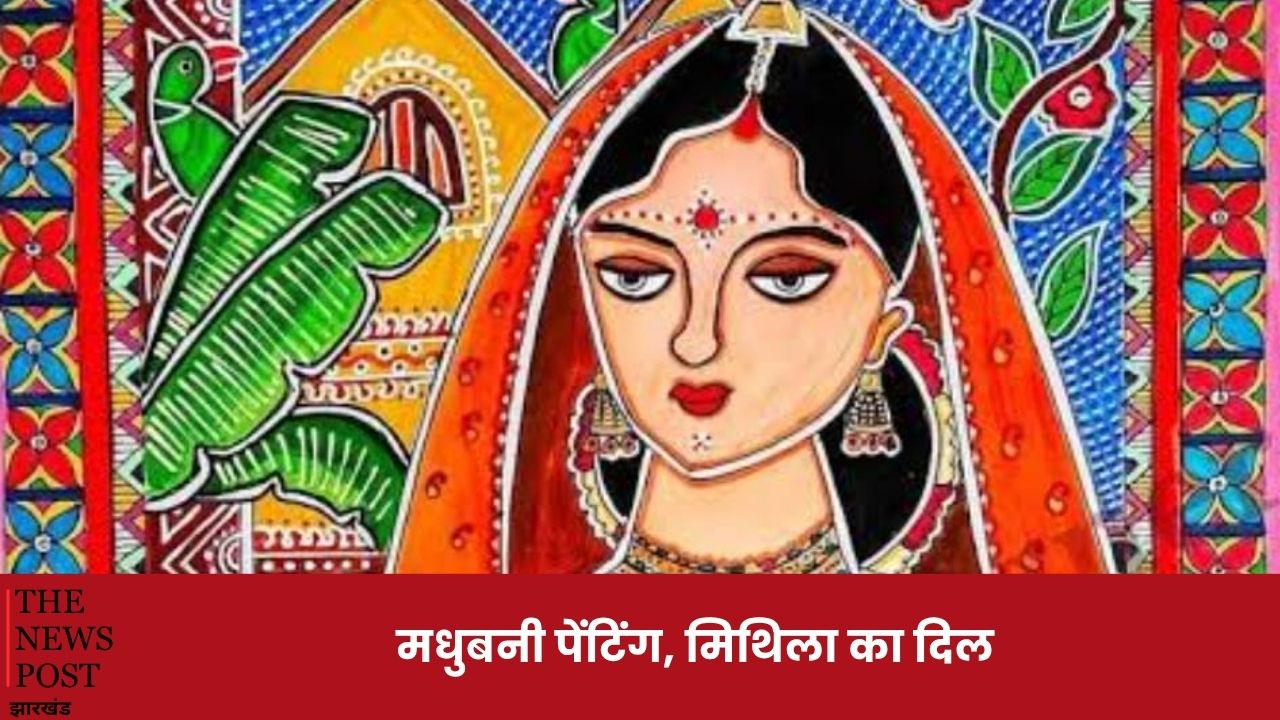 Tour and Travels:अगर आप भी है मधुबनी पेंटिंग के शौकीन! तो इस समर जल्दी से प्लान करे मिथिलांचल की जहां कला में बसता है मिथिला का दिल