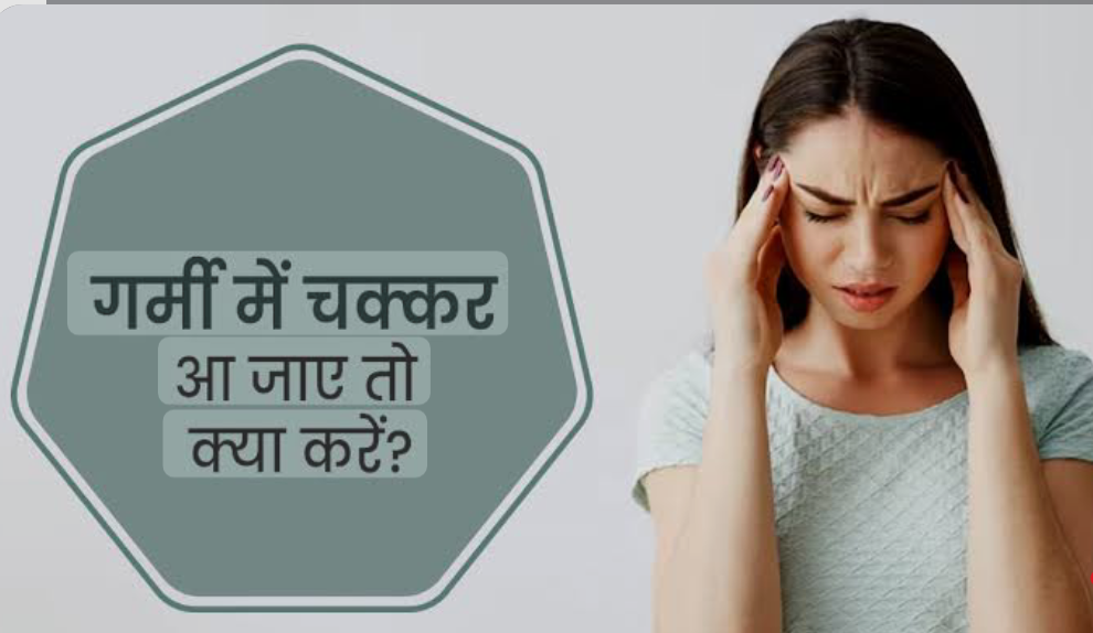 Summer Tips: गर्मी में चक्कर आने और बेहोशी के हो सकते हैं कई कारण, इन उपायों को अपनाने से तुरंत मिलेगी राहत