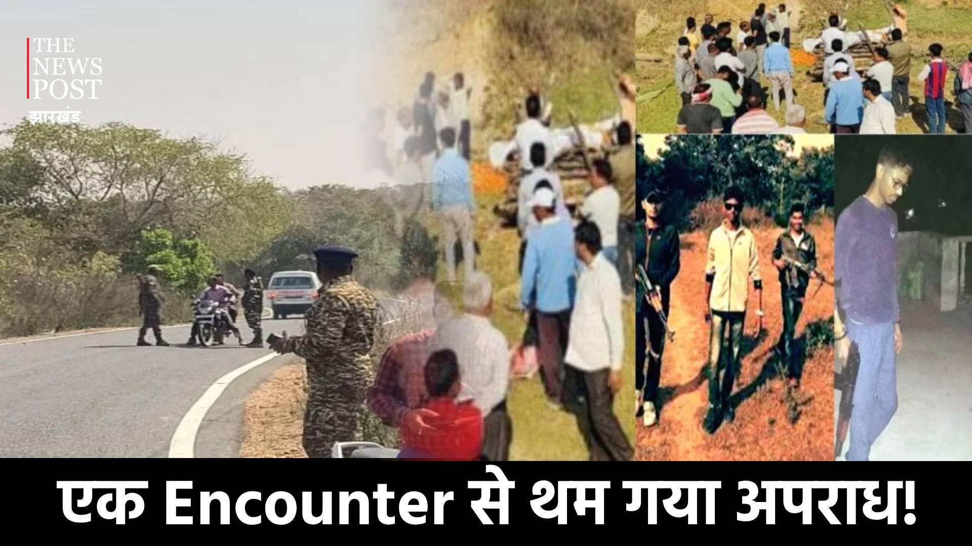 एक अमन के खात्मे के बाद शांत पड़ गए गैंगस्टर! अब झारखंड में आतंक का हुआ सफाया  