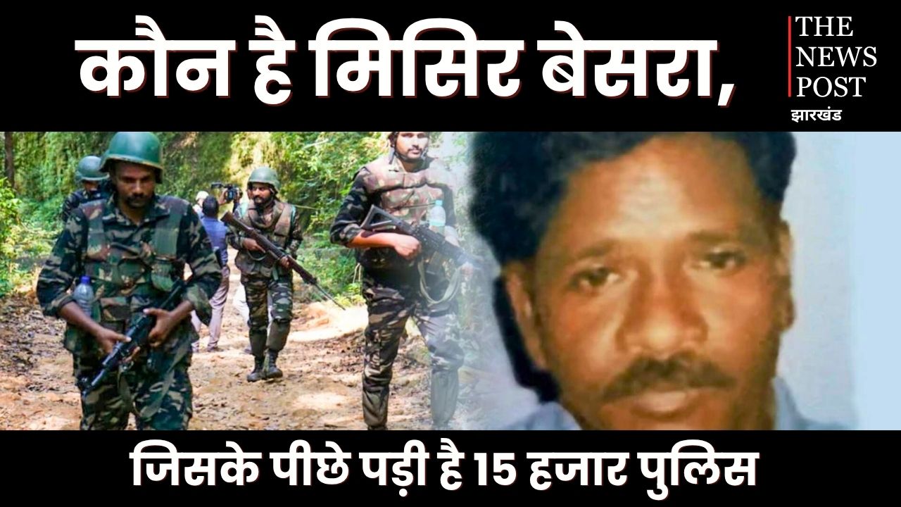 Naxal Special : एक करोड़ के इनामी माओवादी मिसिर बेसरा के पीछे पड़े 15 हजार जवान! जानिए क्या है माजरा, सच्चाई जान सहम जाएंगे आप   