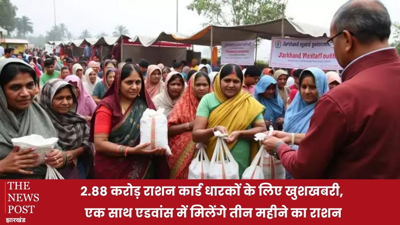 2.88 करोड़ राशन कार्ड धारकों के लिए खुशखबरी, एक साथ एडवांस में मिलेंगे तीन महीने का राशन