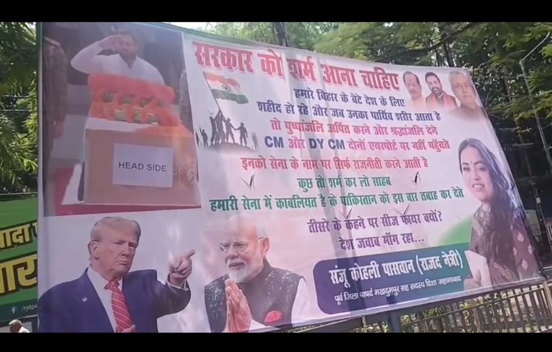 बिहार में राजद का पोस्टर वार: शहीदों की श्रद्धांजलि नहीं देने पर CM पर साधा निशाना, पीएम मोदी और ट्रंप भी निशाने पर