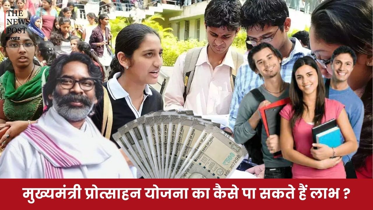 कैसे पा सकते हैं झारखण्ड मुख्यमंत्री प्रोत्साहन योजना का लाभ, जानिए क्या है आवेदन की प्रक्रिया ?