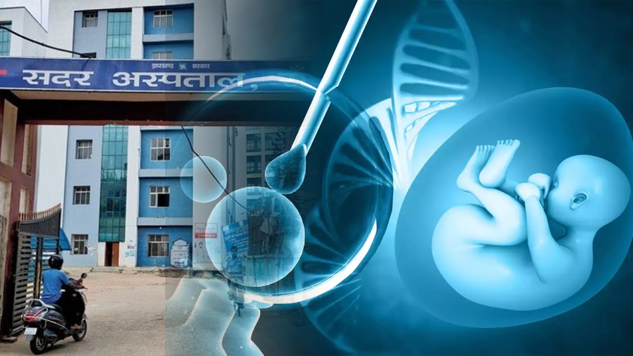निसंतान दंपत्तियों के घर भी गूंजेगी किलकारी, रांची के सदर अस्पताल में टेस्ट ट्यूब बेबी से भरेगी सूनी गोद, सस्ते में मिलेगा IVF का लाभ