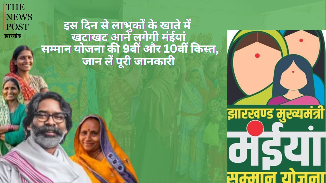 बड़ी खबर: इस दिन से खाते में आनें लगेगी मंईयां योजना की 9वीं और 10वीं किस्त, जानें लें पूरी जानकारी