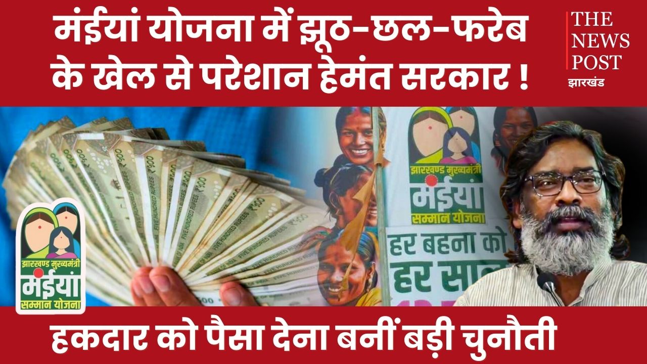 मंईयां सम्मान योजना हेमंत सरकार के लिए बनी बड़ी चुनौती, पढ़िए गड़बड़झाले और फरेब की अंदर की कहानी ? 