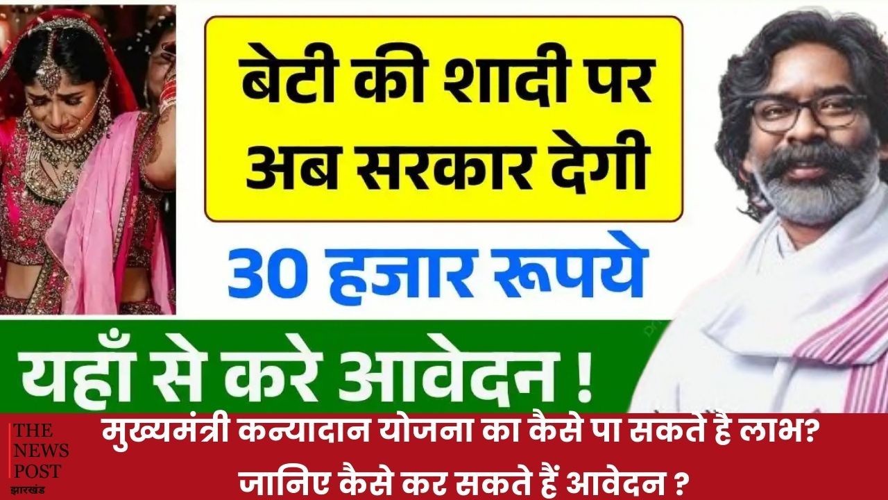 झारखंड मुख्यमंत्री कन्यादान योजना का कैसे पा सकते हैं लाभ? जानिए कैसे कर सकते हैं आवेदन ?
