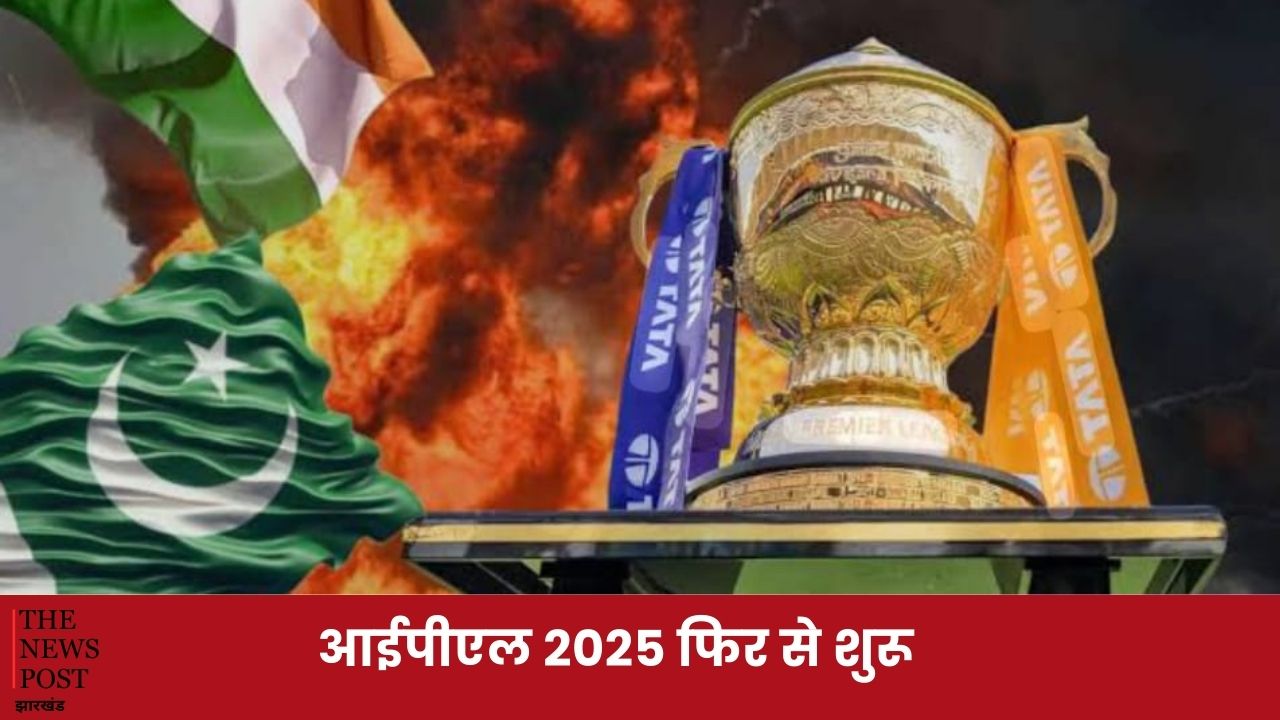 आईपीएल 2025 फिर से शुरू,भारत-पाकिस्तान विवाद के बाद टूर्नामेंट की वापसी, 3 जून से फाइनल मैच
