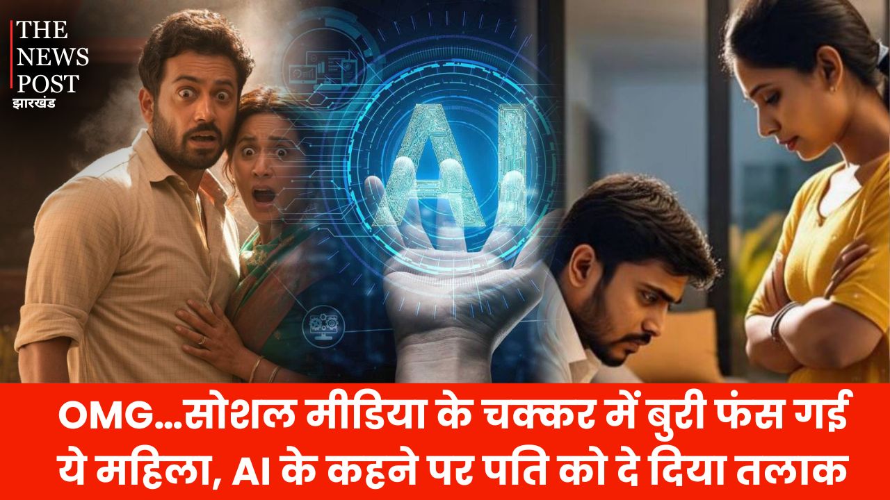 OMG…सोशल मीडिया के चक्कर में बुरी फंस गई ये महिला, AI के कहने पर पति को दे दिया तलाक