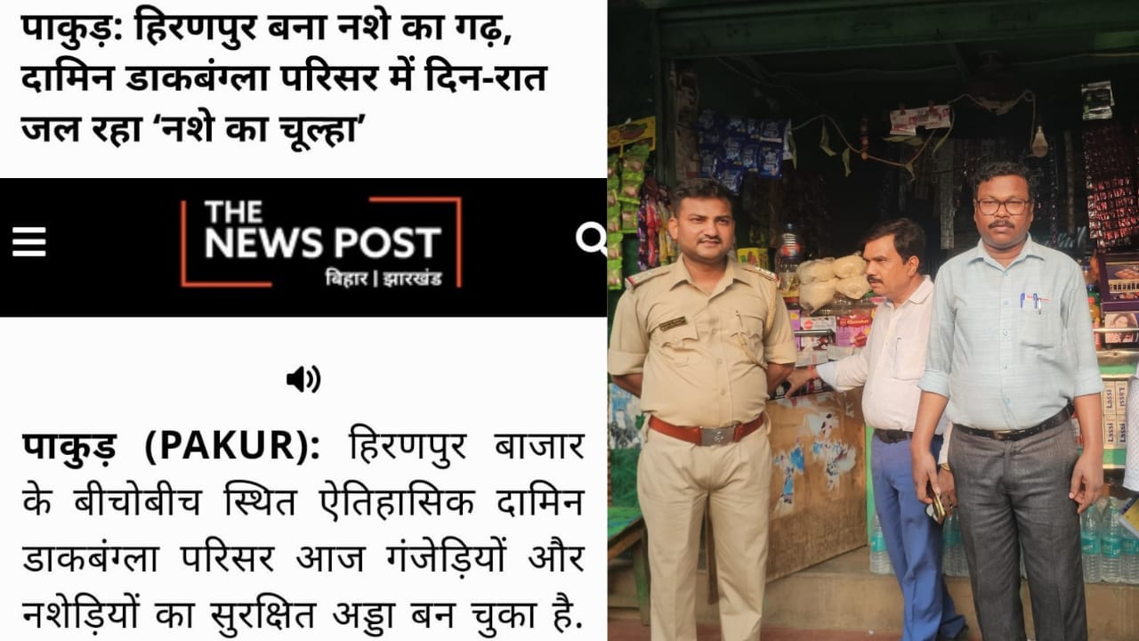 The News Post की खबर का असर:  हरकत में आया सिस्टम, हिरणपुर में नशे के खिलाफ छापेमारी से हलचल