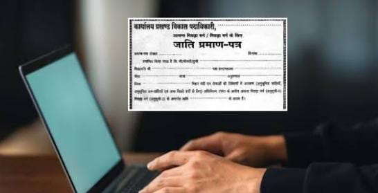 अब जाति प्रमाणपत्र बनाने के लिए नहीं लगाने पड़ेगे दफ्तरों के चक्कर, घर बैठे ऐसे करें अप्लाई, पढ़ें पूरा प्रोसेस