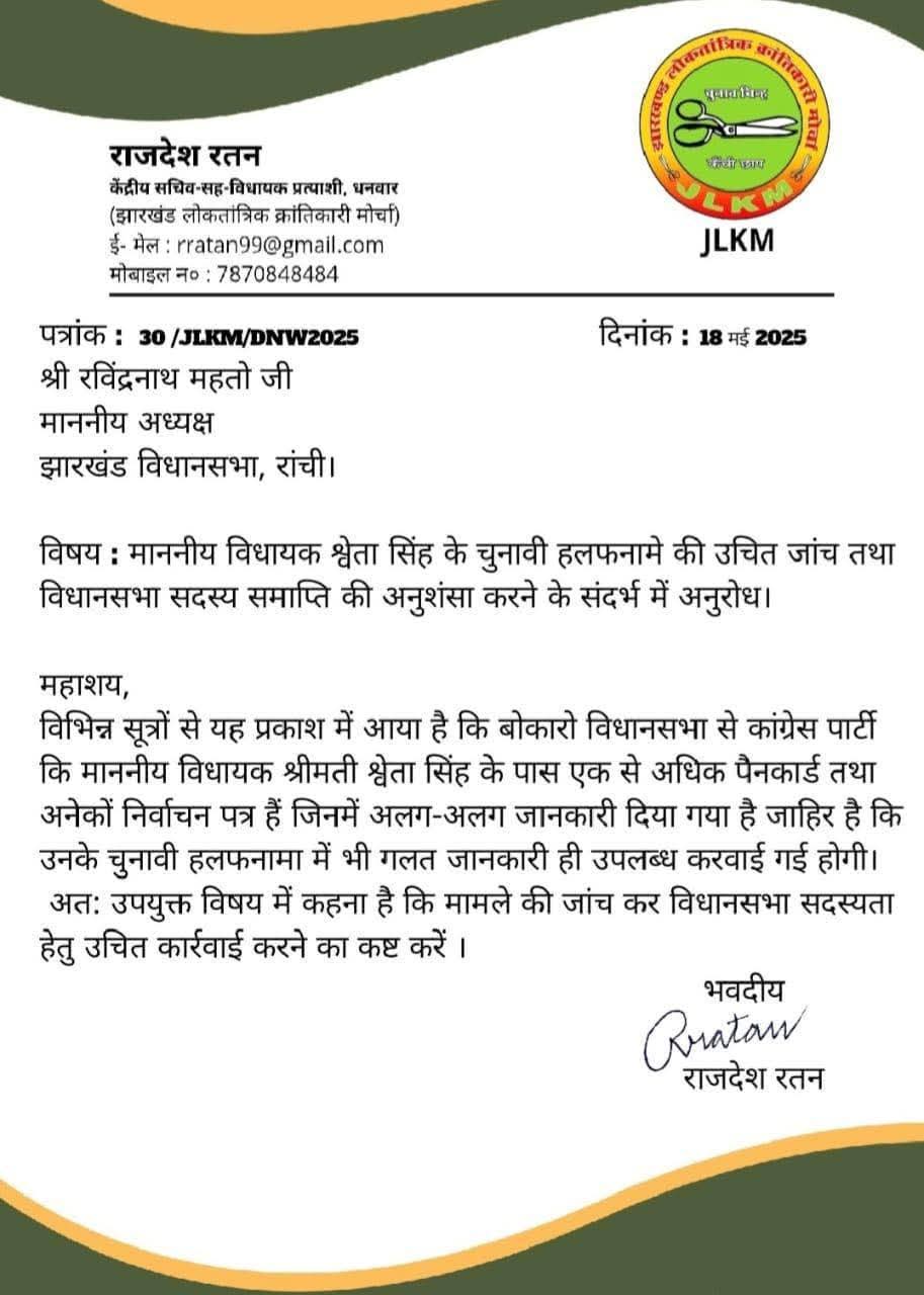 बोकारो विधायक श्वेता सिंह विवाद में विधायक जयराम महतो की पार्टी भी कूदी, पढ़िए -क्या कहा है अपने लेटर में !