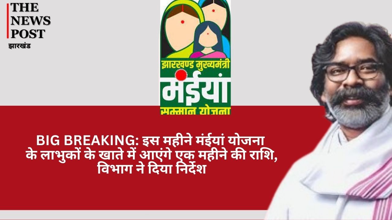 BIG UPDATE: मंईयां योजना को लेकर विभाग का निर्देश, इस महीने खाते में आएंगे सिर्फ 2500 रुपये