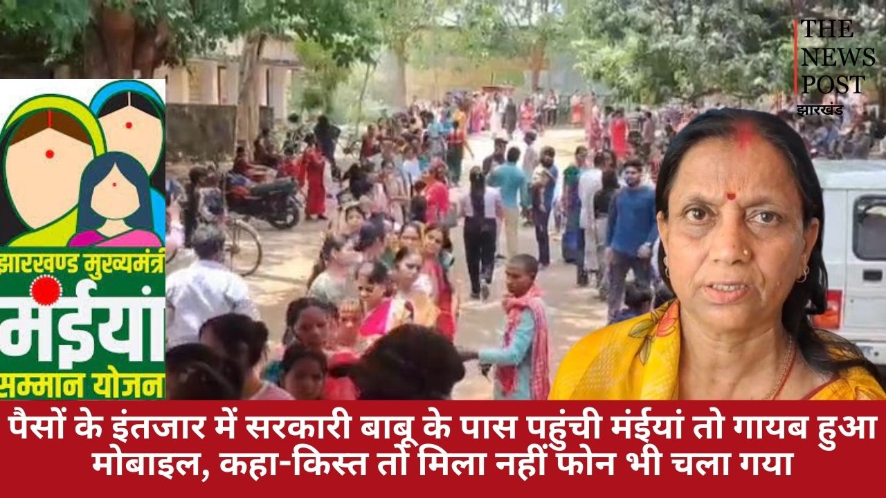 पैसों के इंतजार में सरकारी बाबू के पास पहुंची मंईयां तो गायब हुआ मोबाइल, कहा-किस्त तो मिला नहीं फोन भी चला गया