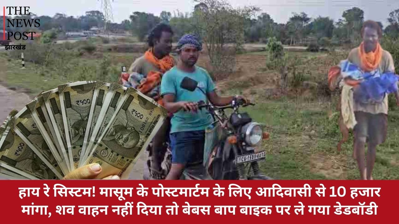 हाय रे सिस्टम! मासूम के पोस्टमार्टम के लिए आदिवासी से 10 हजार मांगा, शव वाहन नहीं दिया तो बेबस बाप बाइक पर ले गया डेडबॉडी