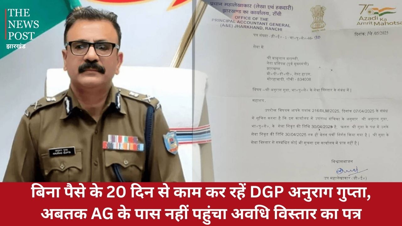 BIG NEWS: बिना पैसे के 20 दिन से काम कर रहें DGP अनुराग गुप्ता, अबतक AG के पास नहीं पहुंचा अवधि विस्तार का पत्र