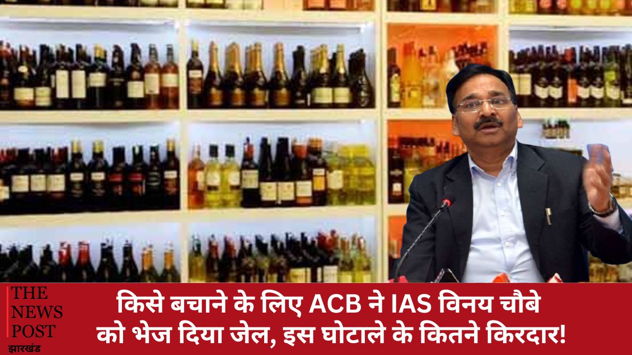 किसे बचाने के लिए ACB ने IAS विनय चौबे को भेज दिया जेल, इस घोटाले के कितने किरदार!