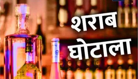 झारखंड शराब घोटाले में अजब -गजब खेल : फर्जी दस्तावेज पर तो ठेका मिला ही ,वेतन के लिए जमा बॉन्ड भी जाली था