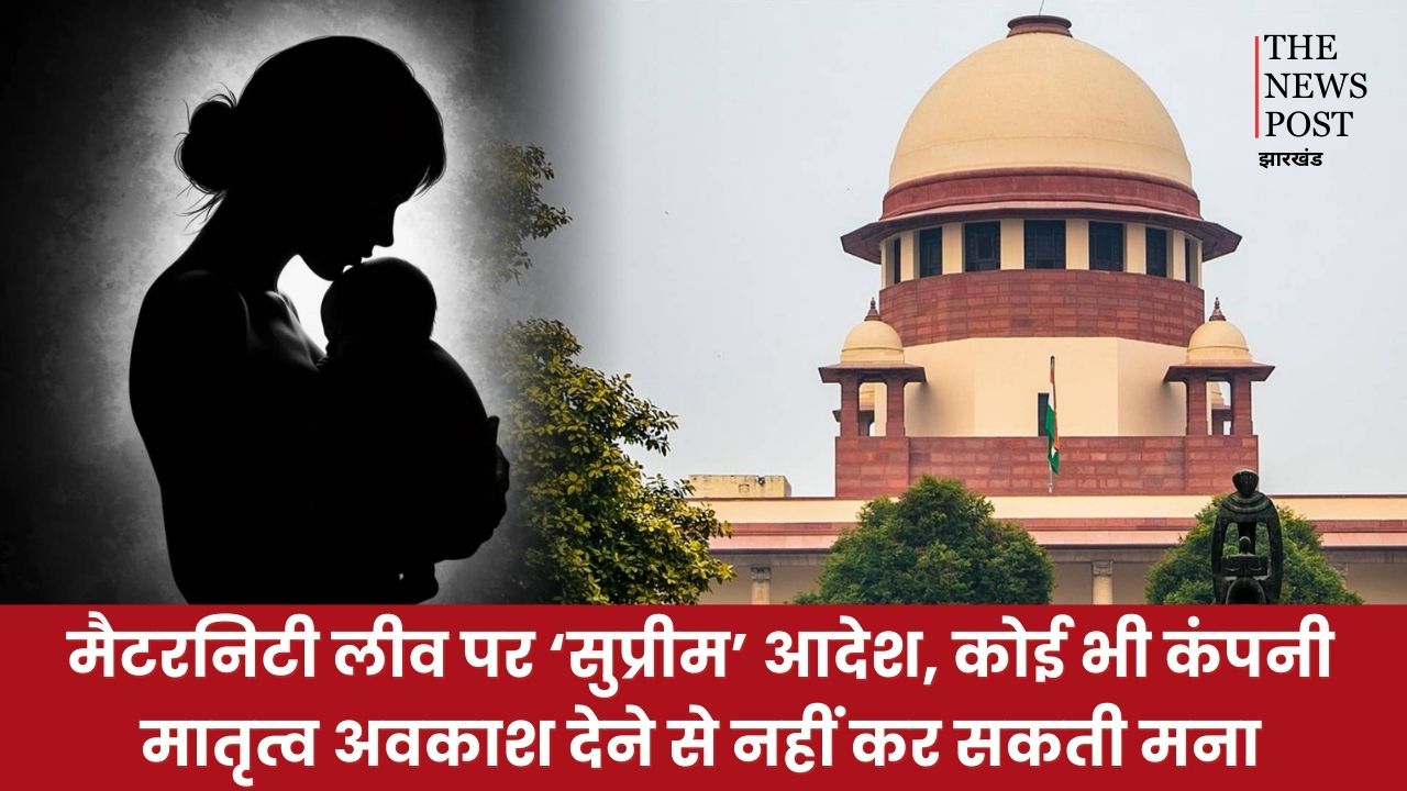 बड़ी खबर: मैटरनिटी लीव पर ‘सुप्रीम’ आदेश, कोई भी कंपनी मातृत्व अवकाश के अधिकार देने से नहीं कर सकती मना'