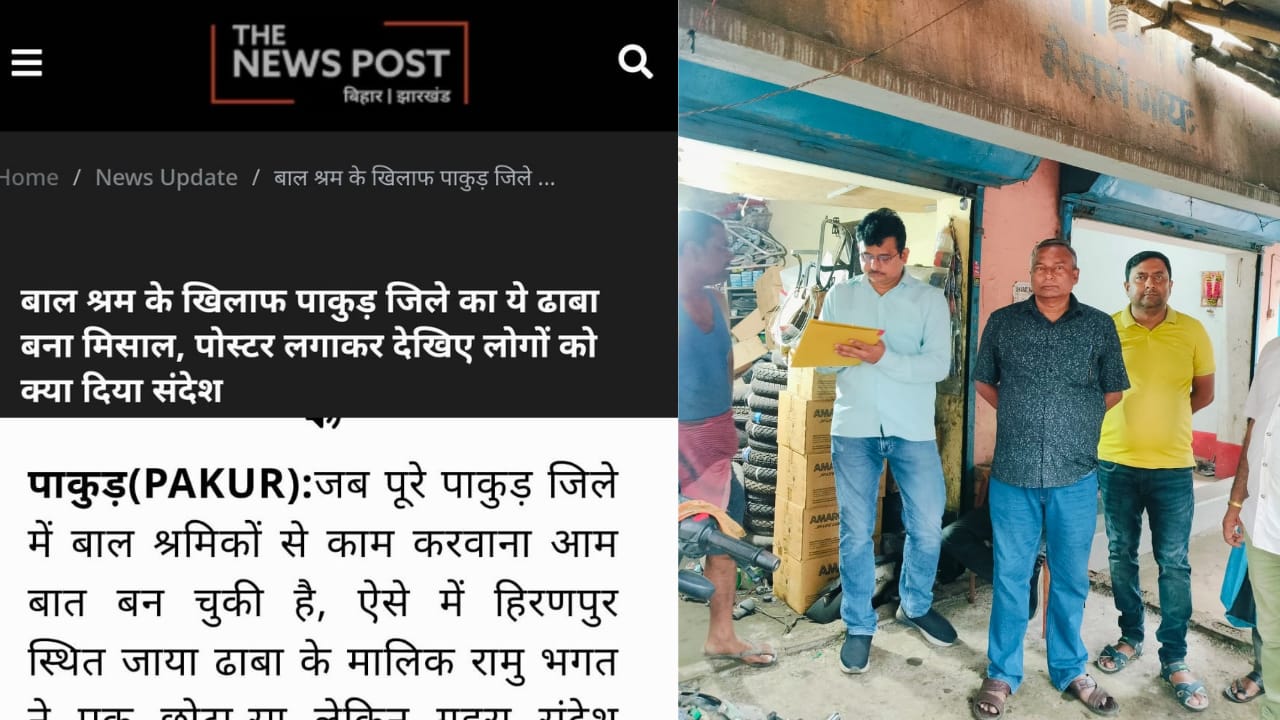 'The News Post' की ख़बर का बड़ा असर,पाकुड़ में बाल श्रम के खिलाफ प्रशासन की सख़्ती, प्रतिष्ठानों पर कसा शिकंजा