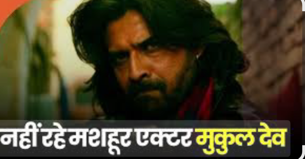 बॉलीवुड अभिनेता मुकुल देव का 54 वर्ष की आयु में निधन, फिल्म इंडस्ट्री में शोक की लहर