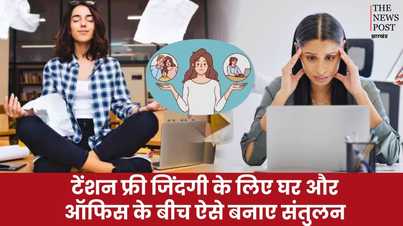घर और दफ्तर के बीच संतुलन बनाना हो रहा है मुश्किल? अपनाएं ये असरदार तरीके और पाएं टेंशन फ्री ज़िंदगी