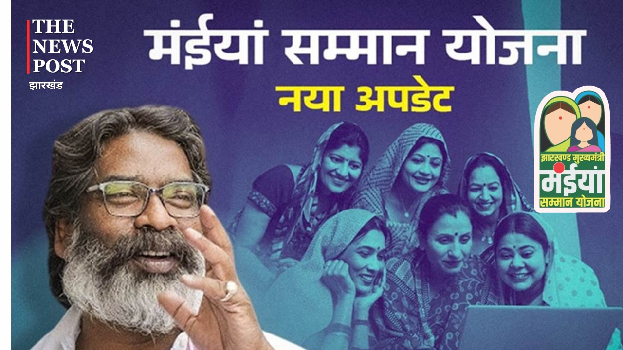 मंईयां योजना की तमाम अटकलें हुई खत्म! जारी कर दिया गया डेट, इस दिन पैसा भेज रही सरकार   