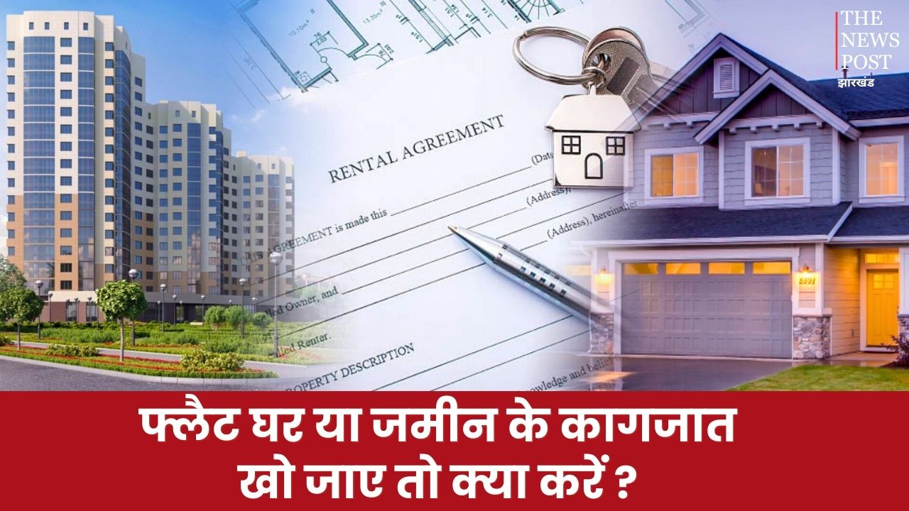 यदि खो गये है आपके फ्लैट, घर या जमीन के पेपर्स तो ना लें टेंशन, इस तरह दोबारा पायें वापस, यहां पढ़ें पूरा प्रोसेस