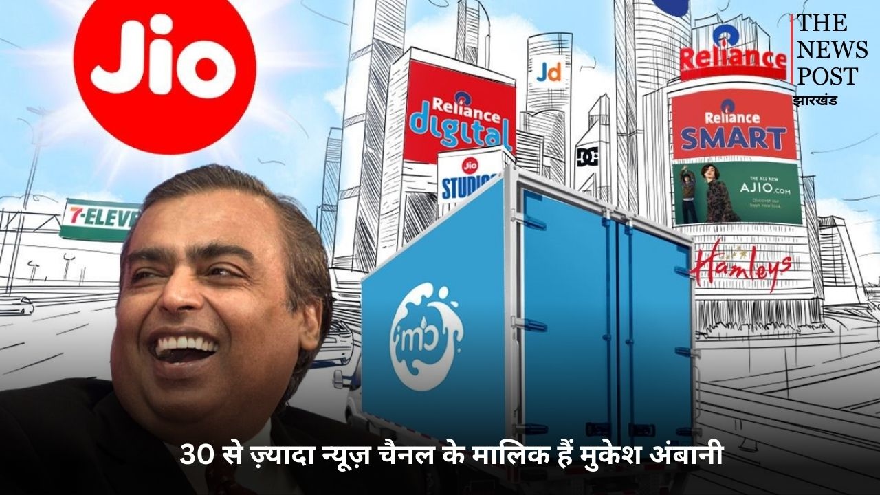 30 से ज़्यादा न्यूज चैनल के मालिक हैं मुकेश अंबानी, सिर्फ न्यूज चैनलों से करते हैं इतनी कमाई