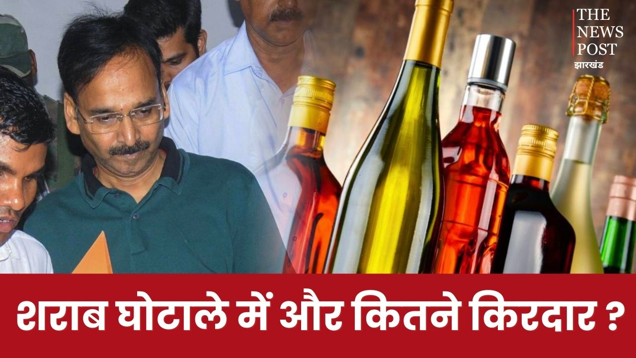 झारखंड शराब घोटाला में और कितने किरदार ! क्या आगे बड़ी-बड़ी मछलियां जाल में फंसने वाली है ?