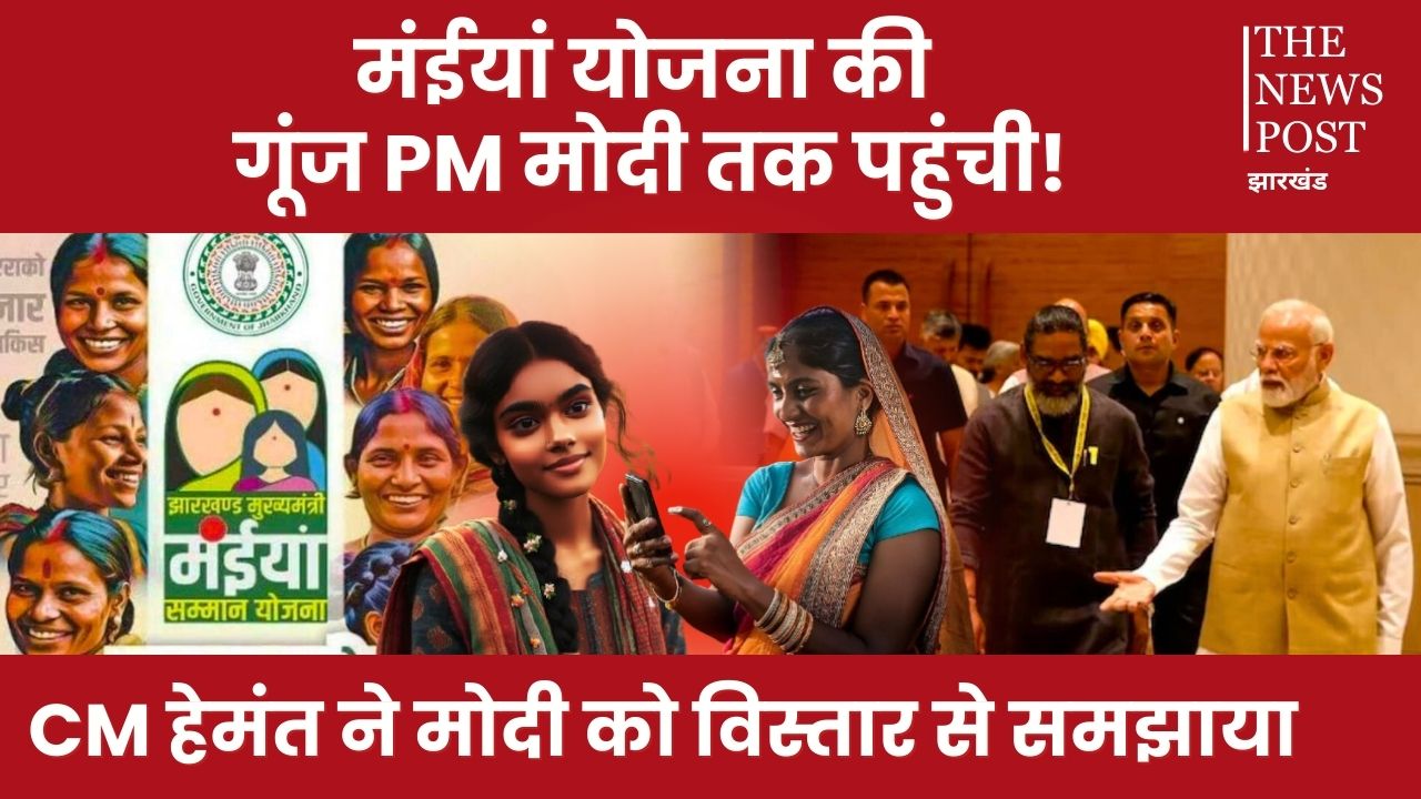 पीएम मोदी तक पहुंची मंईयां योजना की बात! देखते रह गए सभी राज्य के सीएम