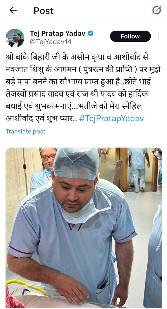 Bihar Family Drama :लालू प्रसाद के बड़े बेटे तेज प्रताप यादव ने आखिरकार तोड़ी चुप्पी, भतीजे के जन्म पर क्या कहा, पढ़िए विस्तार से !