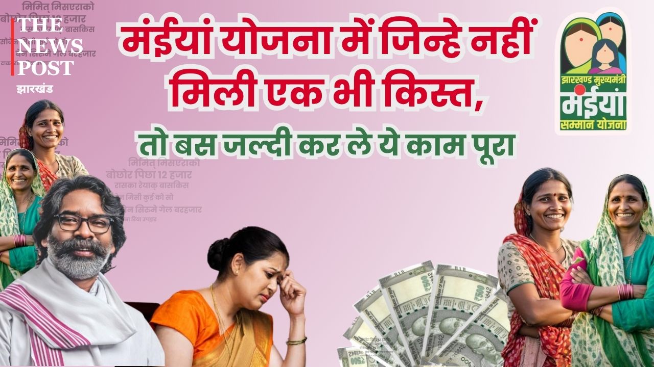 मंईयां योजना का जिन्हें नहीं मिला एक भी किस्त, तो जल्दी कर लें ये काम