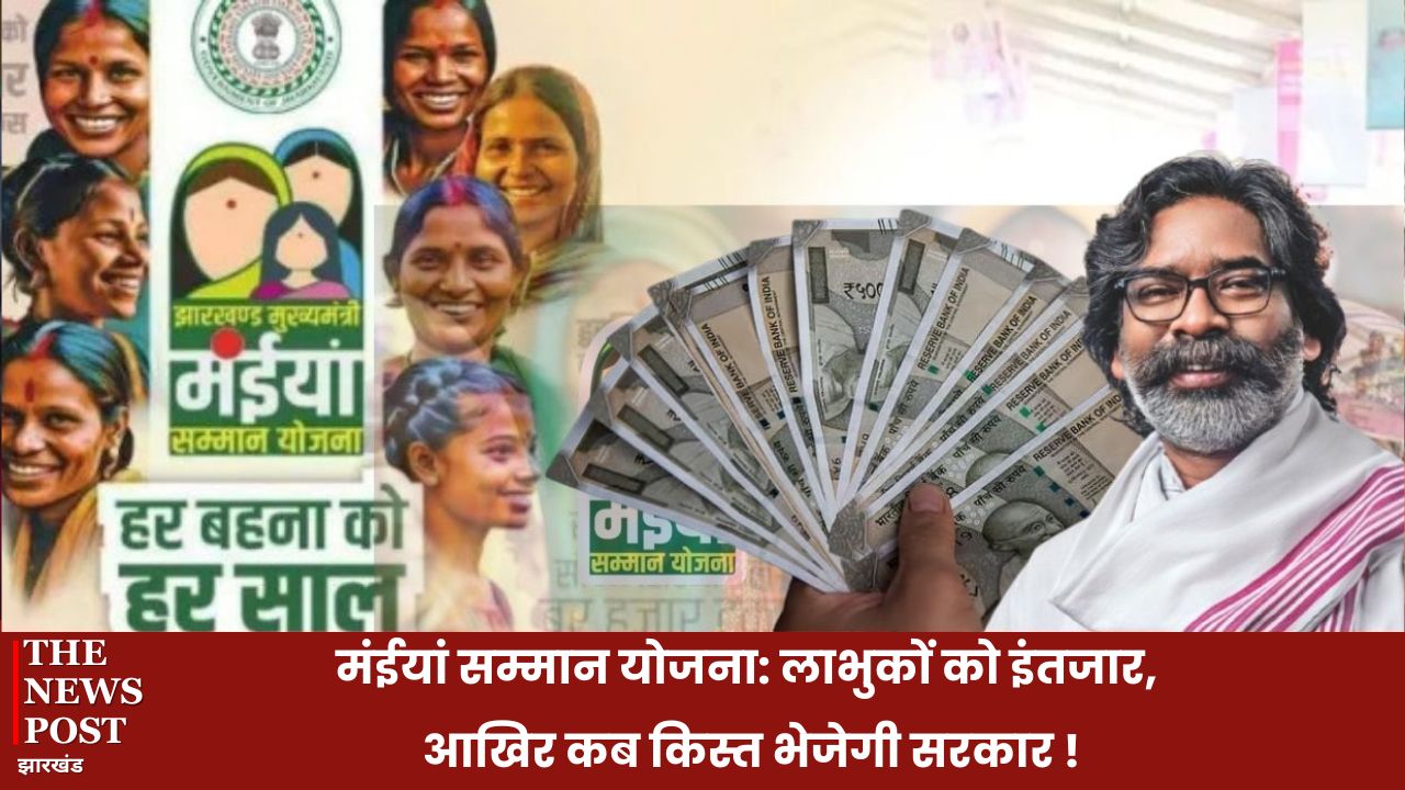 मंईयां सम्मान योजना: लाभुकों को इंतजार, आखिर कब अगली किस्त भेजेगी सरकार !