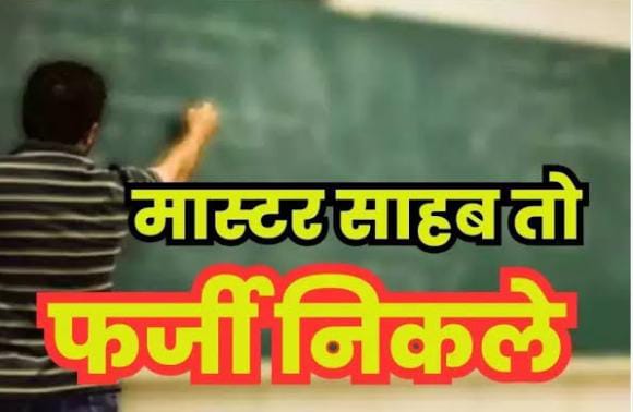 अरे मास्टर साहब तो फर्जी निकले! विजिलेंस की रडार पर बिहार के ये 10 शिक्षक, जल्दी ही जा सकती है नौकरी, पढ़ें क्यों