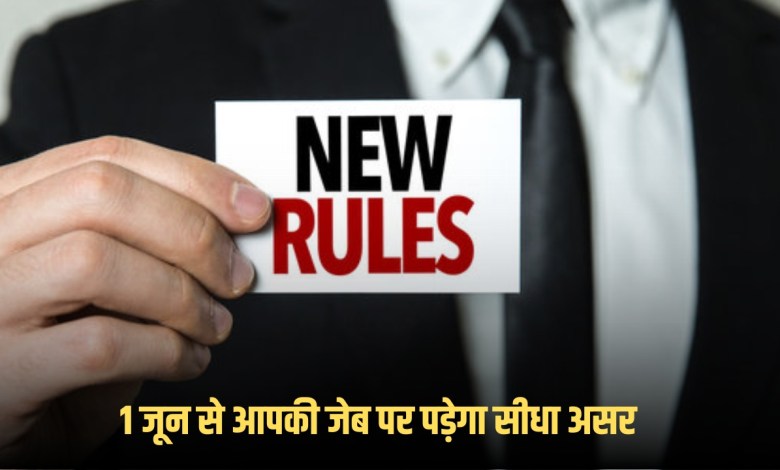 1 जून से आम आदमी की जेब पर पड़ेगा असर, LPG, EPFO से लेकर इन बड़े नियमों में हो रहा बदलाव, जानिए विस्तार से