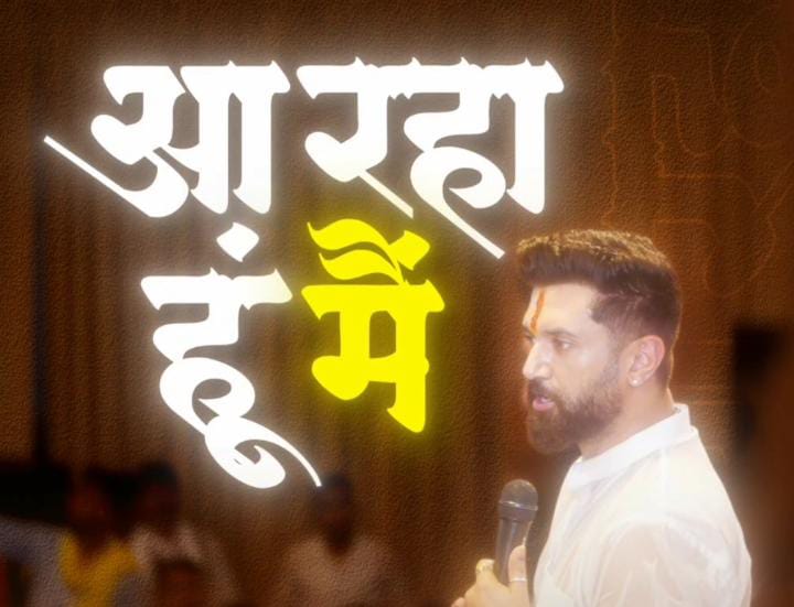 बिहार! आ रहा हूँ मैं…" चिराग पासवान के वीडियो से बढ़ी सियासी हलचल, विधानसभा चुनाव से पहले बड़ा संकेत