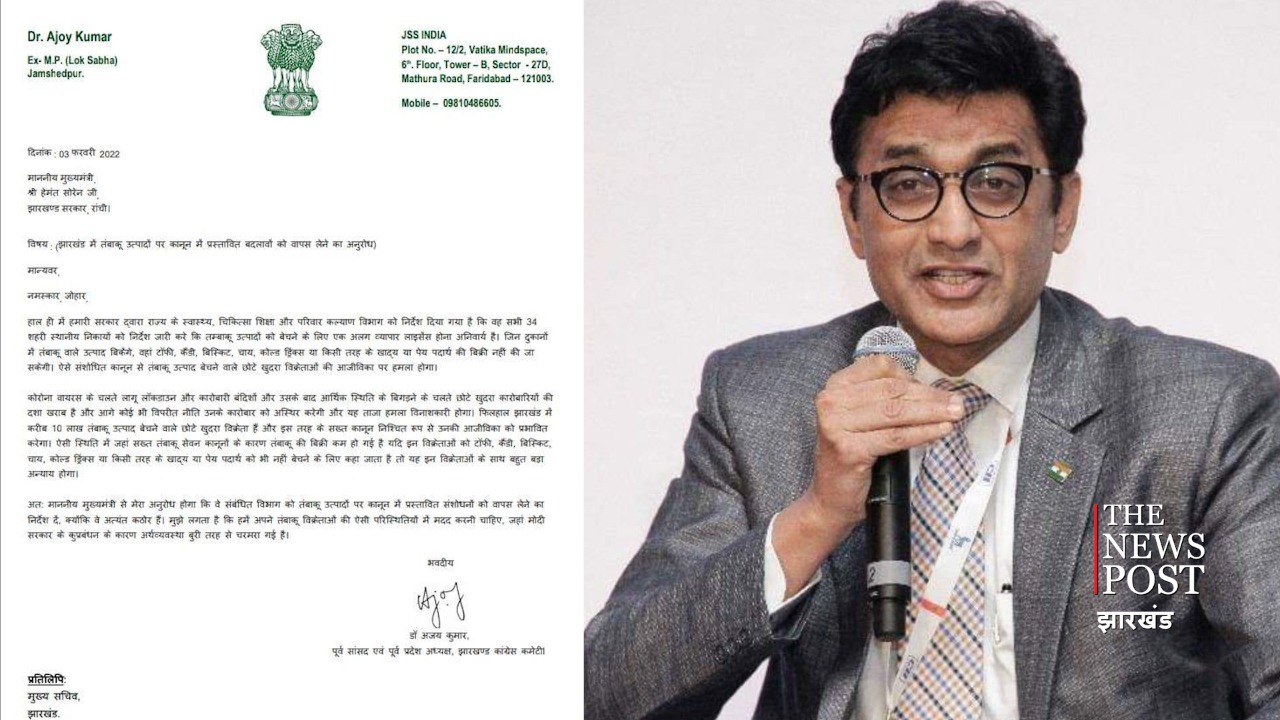 झारखंड में तंबाकू उत्पादों पर कानून में प्रस्तावित बदलावों को वापस ले सरकार - डॉ अजय कुमार   
