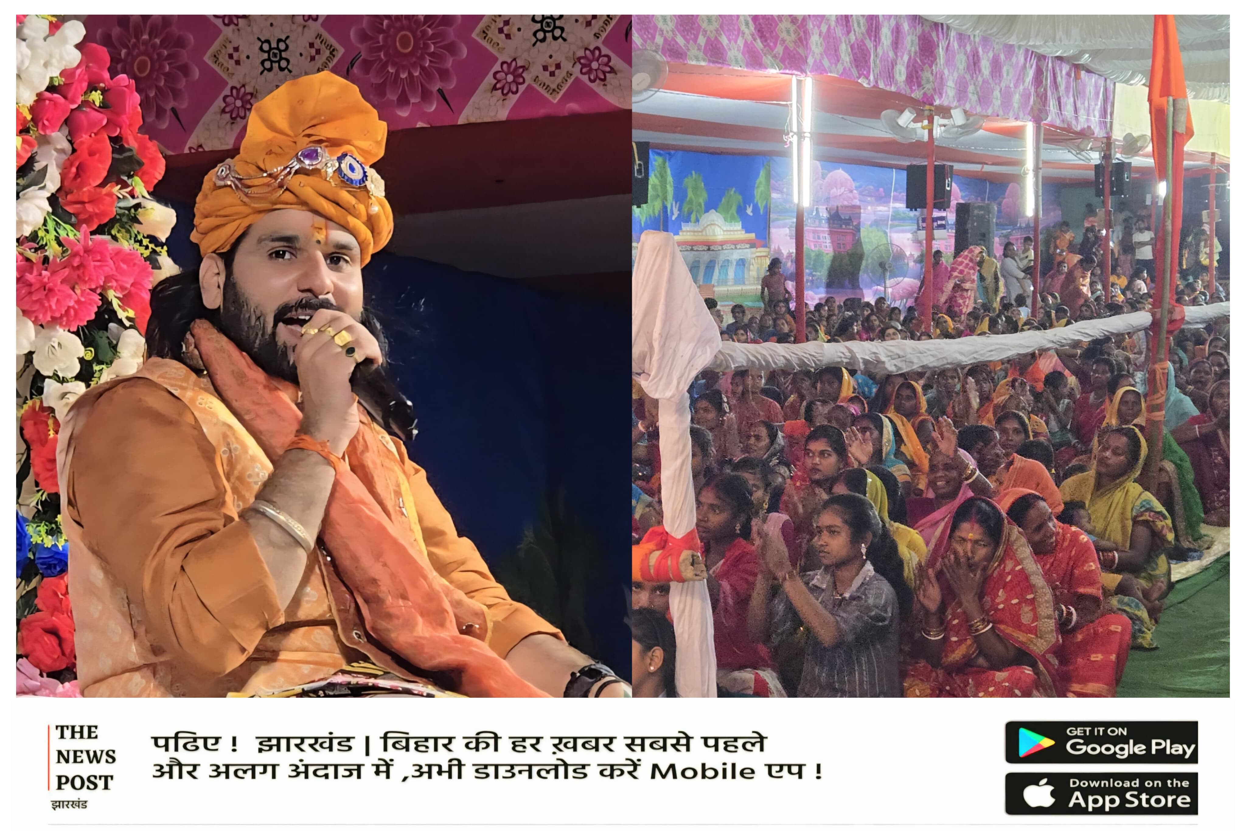 पाकुड़: तारापुर-गोविंदपुर में चल रही सात दिवसीय श्रीमद्भागवत कथा,कथा वाचक को सुनने के लिए श्रद्धालुओं की उमड़ रही भीड़