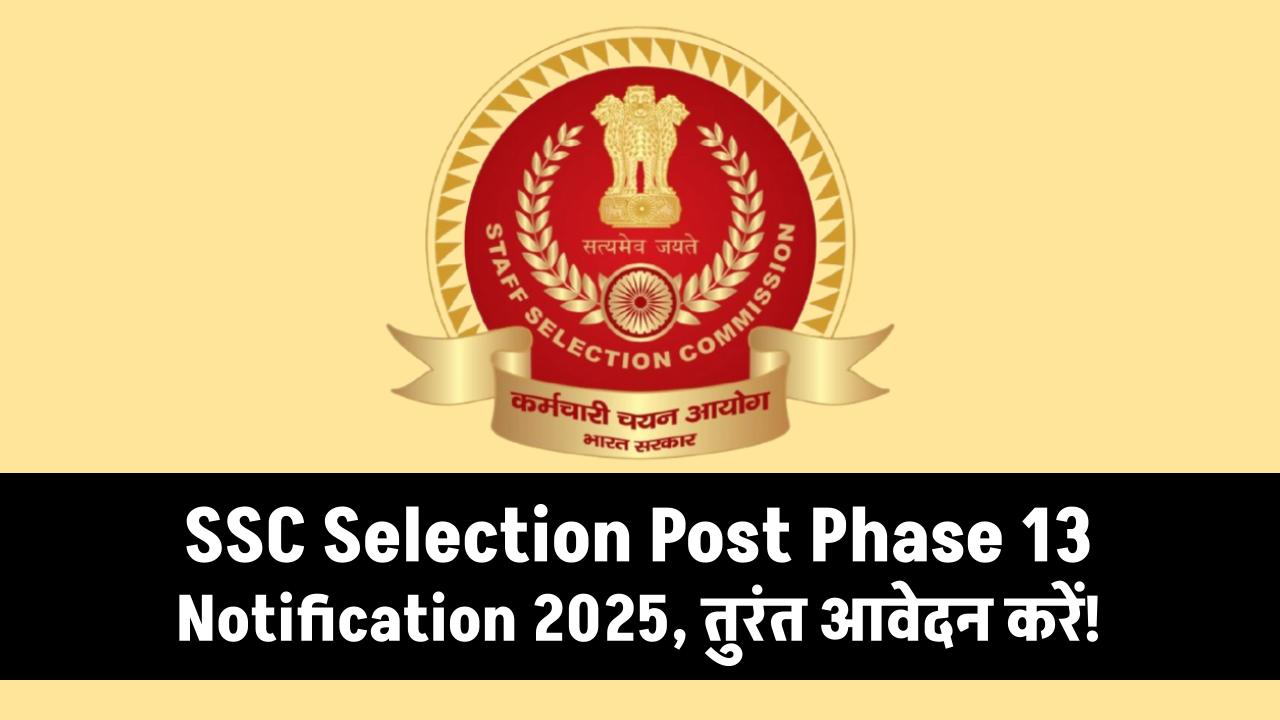 SSC Phase 13 Vacancy: 10वीं-12वीं और ग्रेजुएट्स पास के लिए बेहतरीन मौका, SSC ने 2402 पदों पर निकाली बंपर भर्ती,जल्दी करें अप्लाई