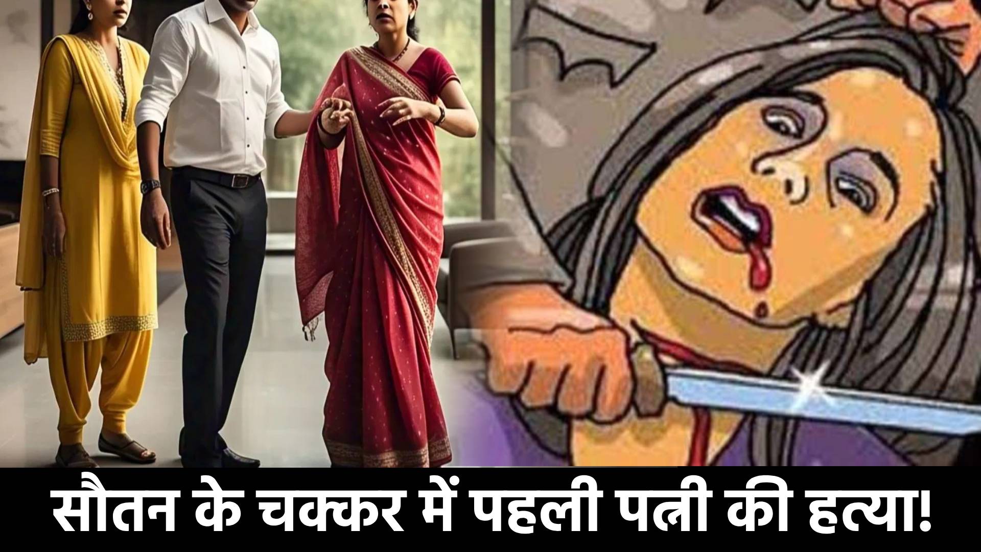 एक पति दो पत्नी! फिर सौतन ने भरा कान और पति ने कर दिया अपने ही डार्लिंग का काम तमाम, जानिए खौफनाक हत्या की पूरी कहानी