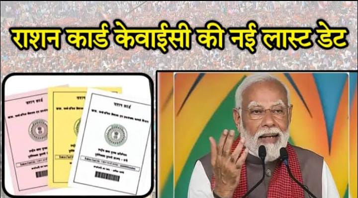 बड़ी खबर: ये है राशन कार्ड E-KYC करवाने की अंतिम तरीख, इस दिन तक नहीं करवाया, तो फ्री राशन मिलना हो जायेगा बंद