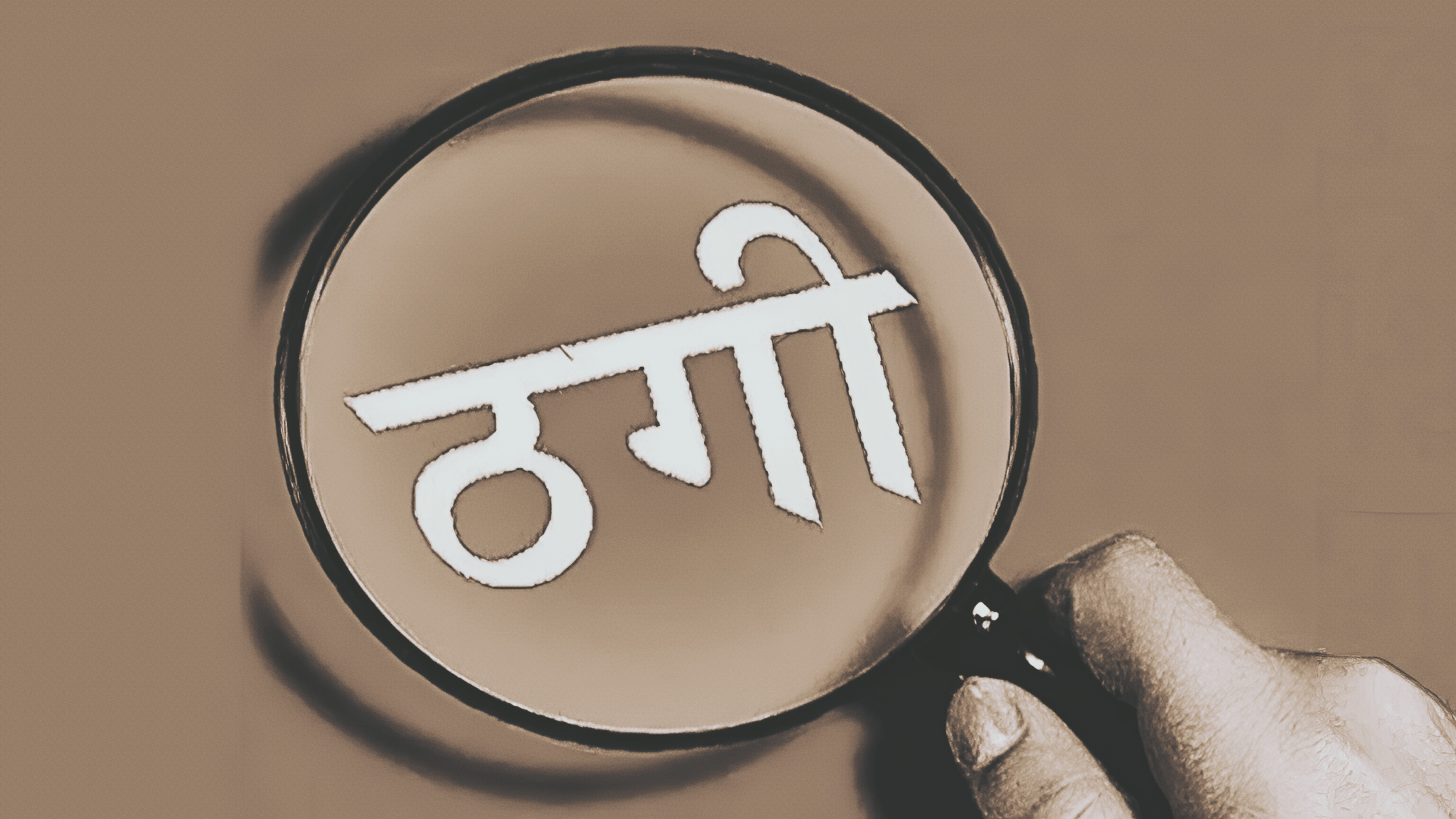 90 लाख की ठगी: नौकरी दिलाने के नाम पर 6 लोगों पर केस दर्ज, जमीन बेचकर ठगे गए पीड़ित