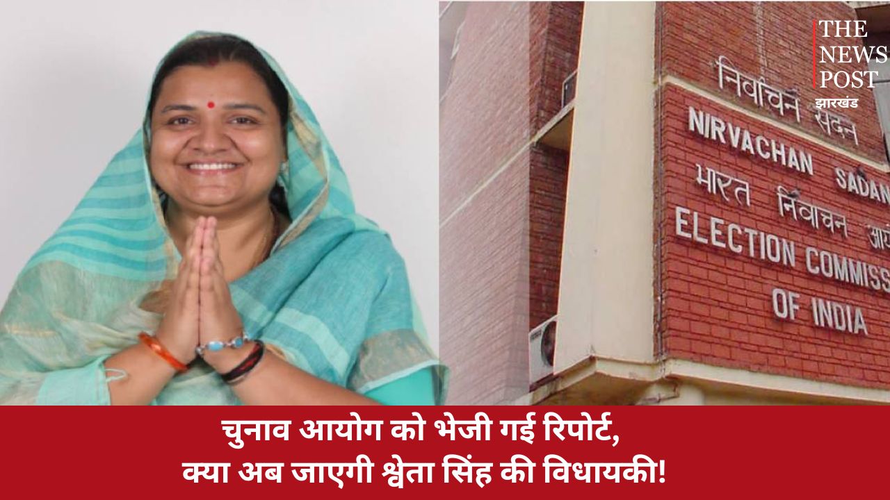 बोकारो श्वेता सिंह विवाद: चुनाव आयोग को भेजी गई रिपोर्ट, क्या अब जाएगी श्वेता सिंह की विधायकी!